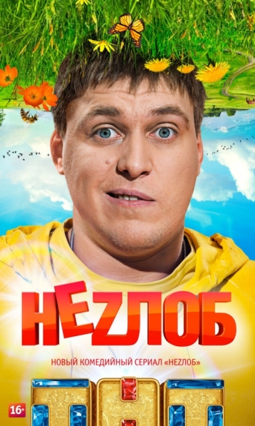 Неzлоб (сериал)