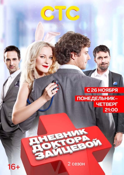 Дневник доктора Зайцевой 2 (сериал)