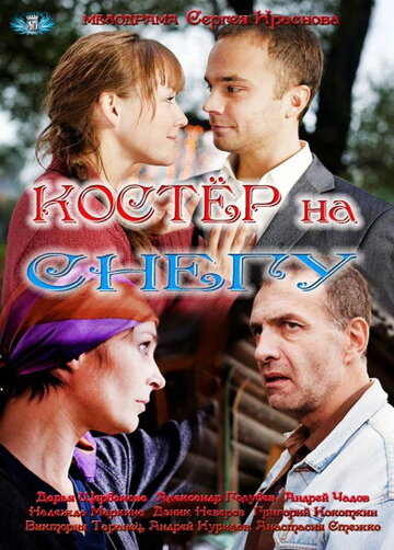 Костер на снегу (мини-сериал)