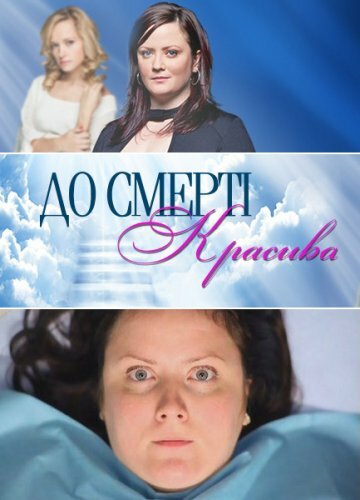 До смерти красива (сериал)