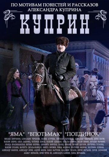 Куприн. Поединок (мини-сериал)