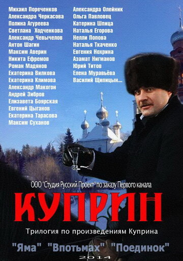 Куприн. Впотьмах (мини-сериал)