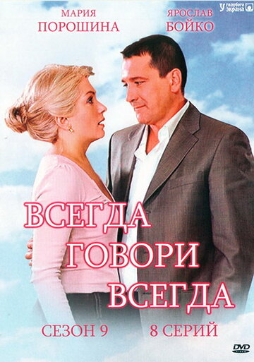 Всегда говори «всегда» 9 (сериал)