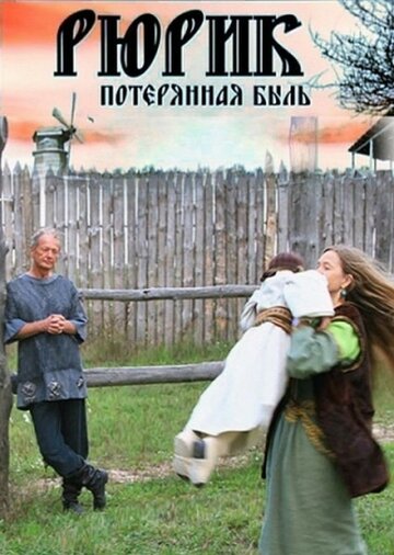 Рюрик. Потерянная быль (сериал)