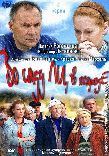 Во саду ли, в огороде (сериал)