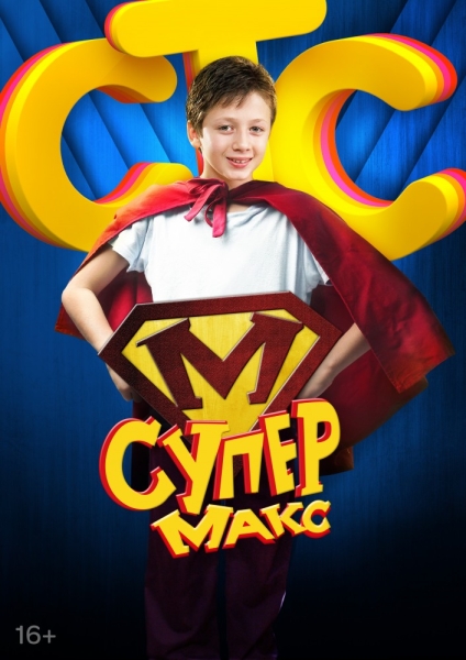 Супер Макс (сериал)