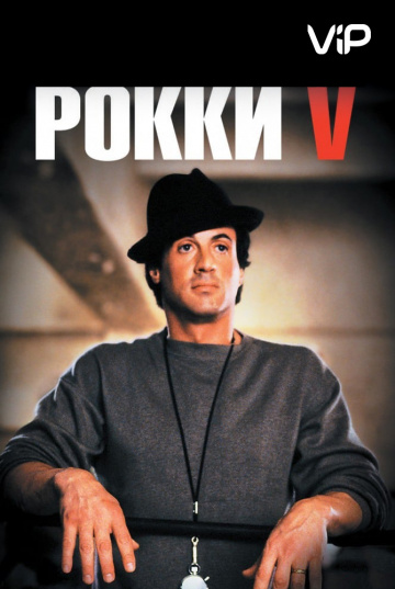 Rocky V