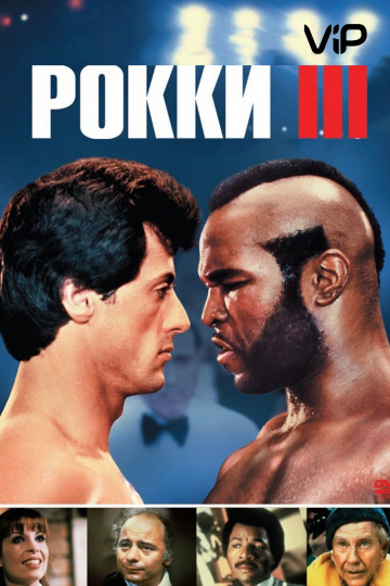 Rocky III