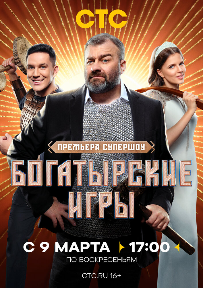 Богатырские игры (сериал)