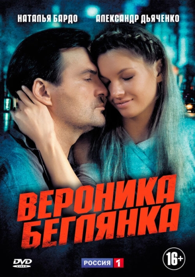 Вероника. Беглянка (сериал)