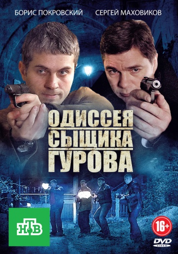 Одиссея сыщика Гурова (сериал)