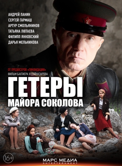 Гетеры майора Соколова (сериал 2014 – ...)