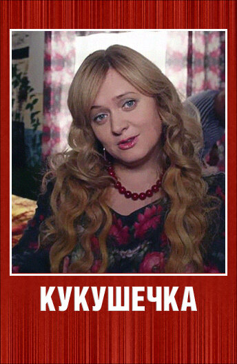 Кукушечка (сериал 2013 – 2025)