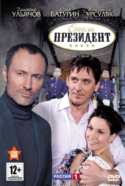 Отель «Президент» (сериал)