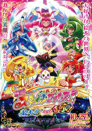 Smile Precure! Movie: Ehon no Naka wa Minna Chiguhagu!