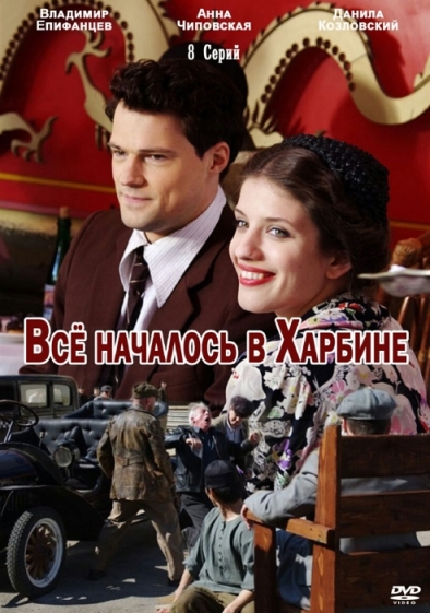 Всё началось в Харбине (сериал)