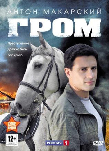 Гром (сериал)