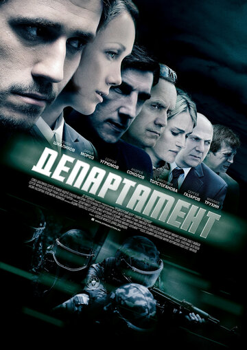 Департамент (сериал)