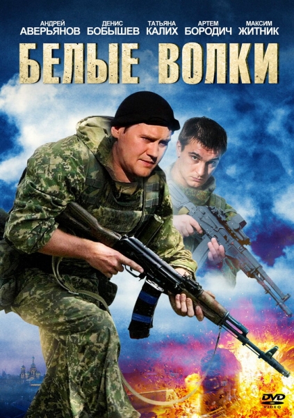 Белые волки (сериал)