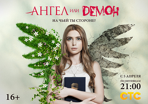 Ангел или демон (сериал)