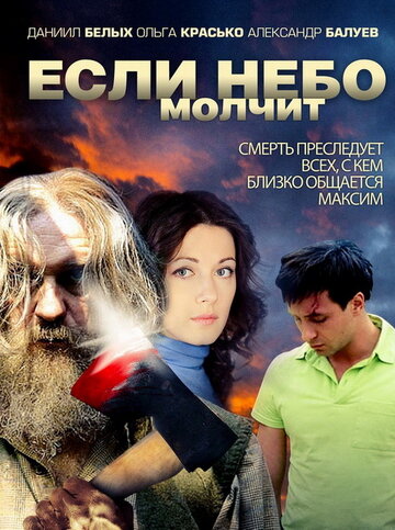 Если небо молчит (мини-сериал)