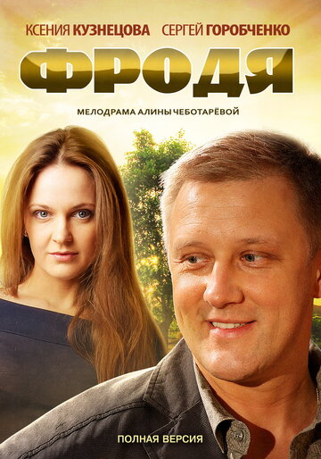 Фродя (мини-сериал)