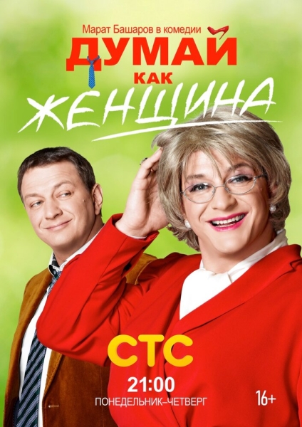 Думай как женщина (сериал)