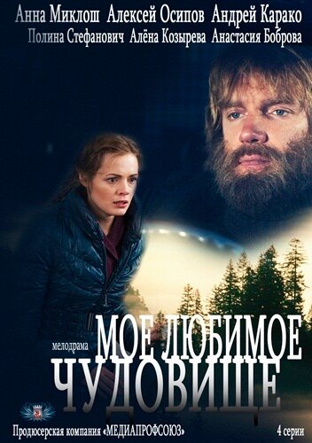 Моё любимое чудовище (мини-сериал)