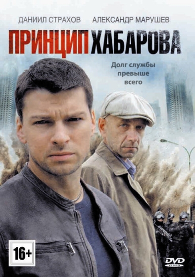 Принцип Хабарова (сериал)