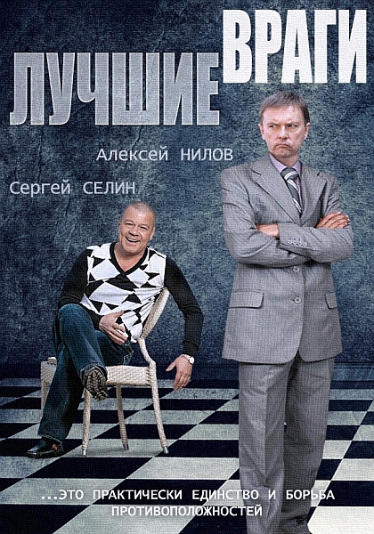 Лучшие враги (сериал)