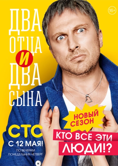 Два отца и два сына (сериал 2013 – 2016)