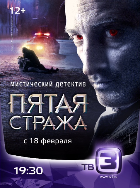 Пятая стража (сериал 2013 – 2016)