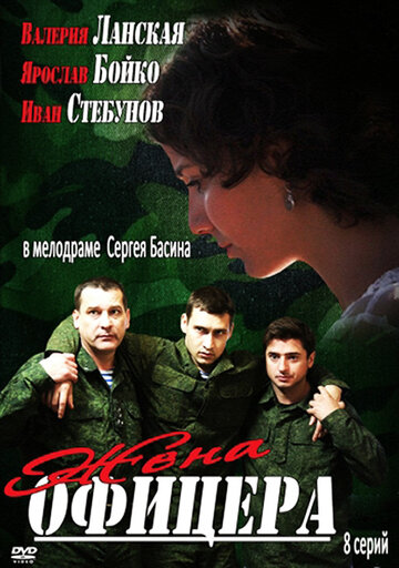 Жена офицера (сериал)