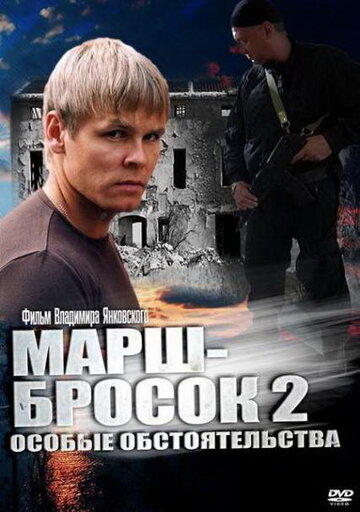 Марш-бросок 2: Особые обстоятельства (сериал)