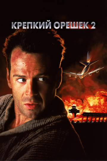 Die Hard 2