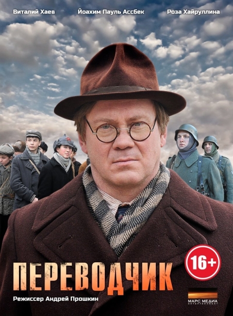 Переводчик (мини-сериал)