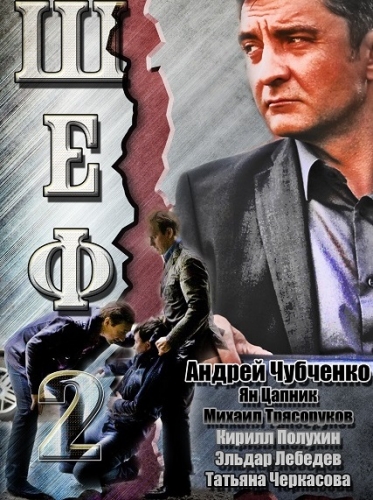 Шеф 2 (сериал)