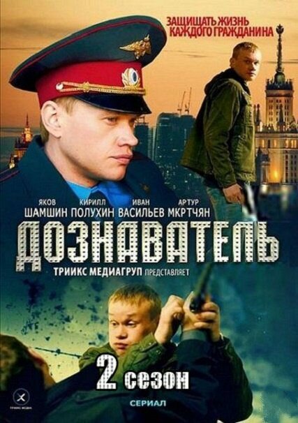 Дознаватель 2 (сериал)