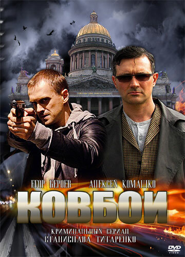 Ковбои (сериал)