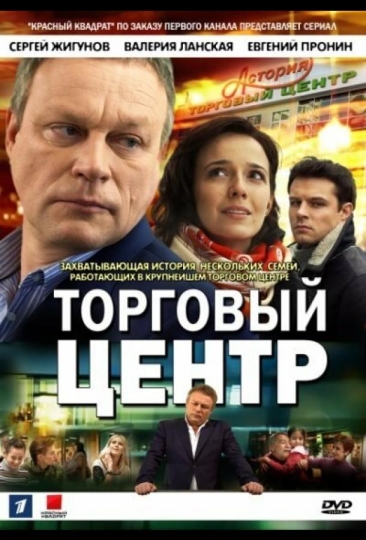 Торговый центр (сериал)