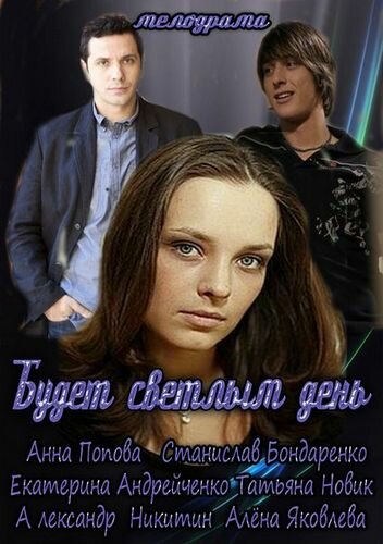 Будет светлым день (мини-сериал)