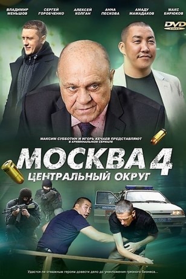 Москва. Центральный округ 4 (сериал 2015 – ...)