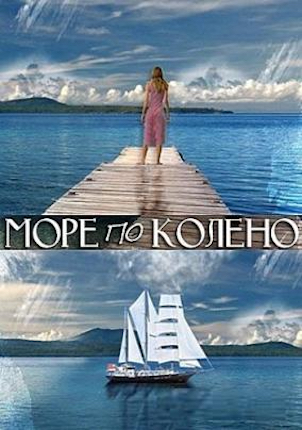 Море по колено (сериал)