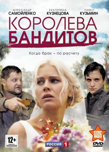 Королева бандитов (сериал)