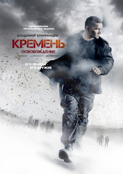 Кремень. Освобождение (мини-сериал)