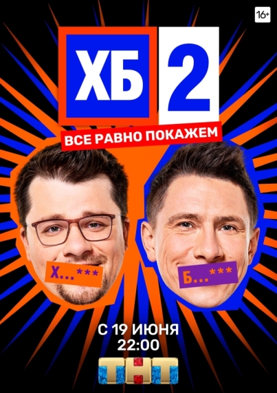 ХБ (сериал 2013 – 2018)