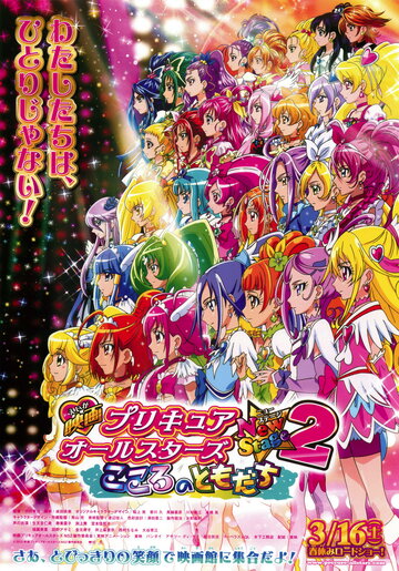 Eiga Precure All Stars New Stage 2: Kokoro no Tomodachi