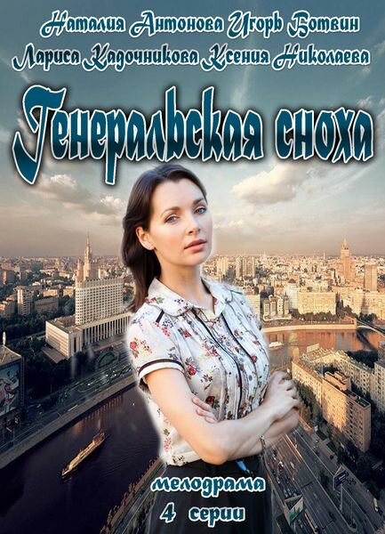 Генеральская сноха (мини-сериал)