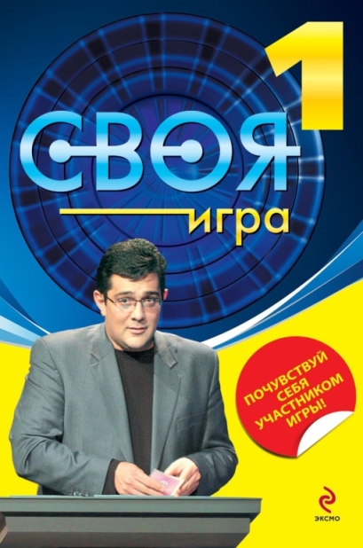 Своя игра (сериал 1994 – 2024)