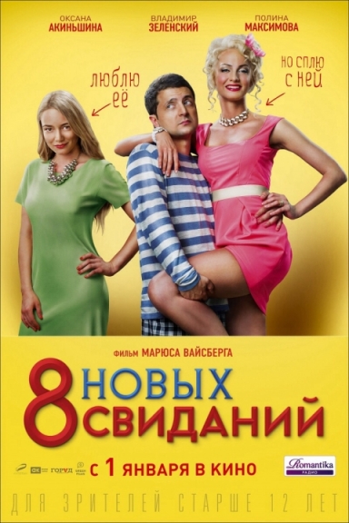 8 новых свиданий